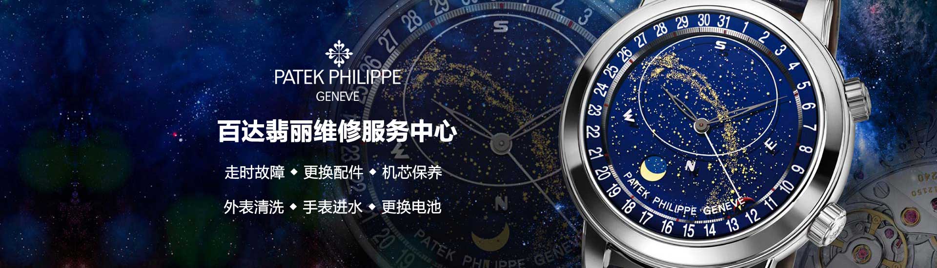 百达翡丽官方维修中心